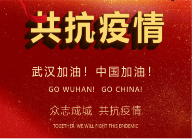戰(zhàn)疫情在行動 | 武漢加油！中國加油！