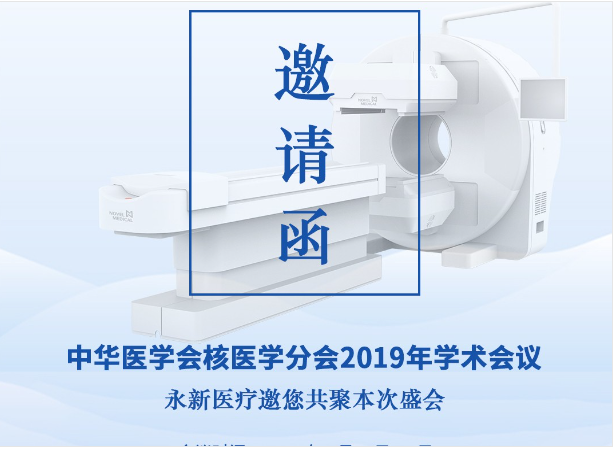 【邀請(qǐng)】2019年核醫(yī)學(xué)年會(huì) — 永新醫(yī)療邀您共聚！