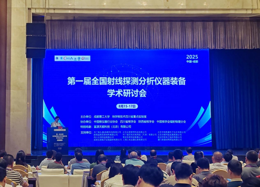 永新醫(yī)療亮相第一屆全國射線探測分析儀器裝備學(xué)術(shù)研討會——共探技術(shù)革新、共筑產(chǎn)業(yè)升級